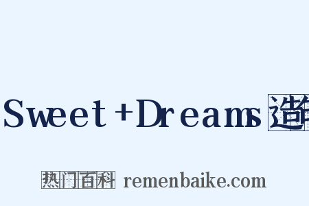 Sweet+Dreams造句是什么意思的图片